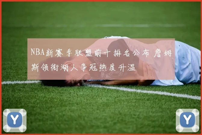 NBA新赛季联盟前十排名公布 詹姆斯领衔湖人争冠热度升温