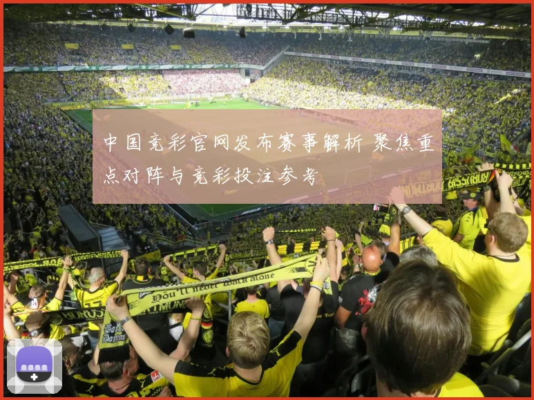 中国竞彩官网发布赛事解析 聚焦重点对阵与竞彩投注参考