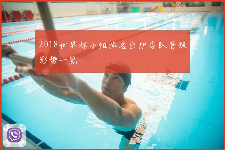 2018世界杯小组排名出炉各队晋级形势一览