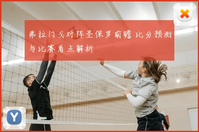 弗拉门戈对阵圣保罗前瞻 比分预测与比赛看点解析