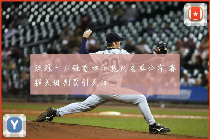 欧冠十六强首回合裁判名单公布 赛程关键判罚引关注