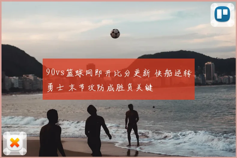 90vs篮球网即开比分更新 快船逆转勇士 末节攻防成胜负关键