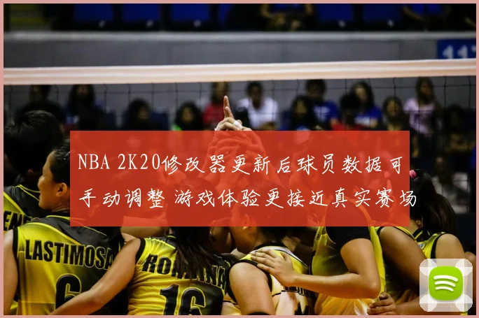 NBA 2K20修改器更新后球员数据可手动调整 游戏体验更接近真实赛场