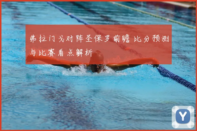 弗拉门戈对阵圣保罗前瞻 比分预测与比赛看点解析