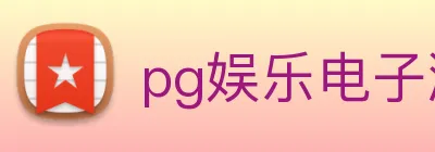 pg娱乐电子游戏官网最新版本 Logo
